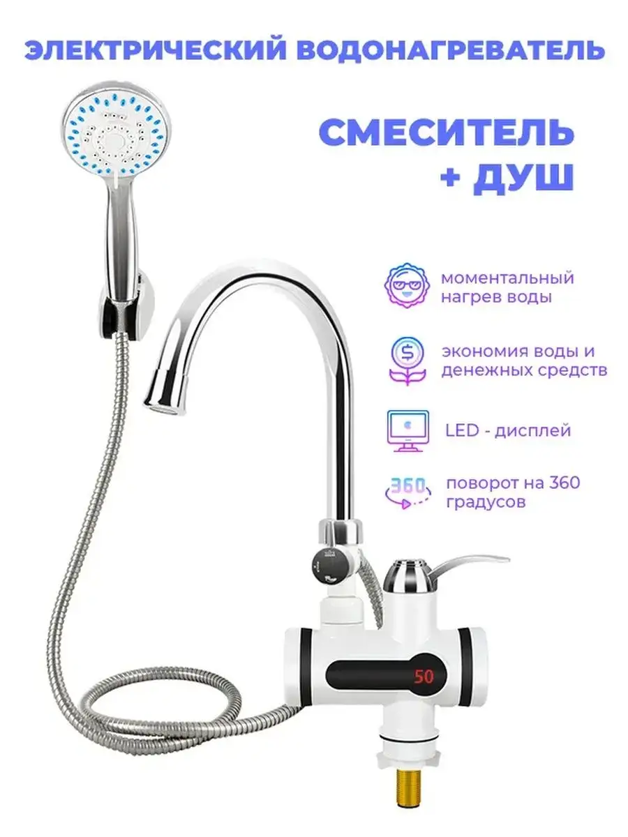 Электрический водонагреватель смеситель душ