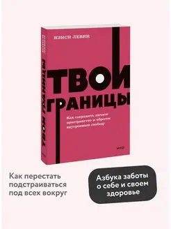 Твои границы. Покетбук NEON Издательство Манн, Иванов и Фербер 144123239 купить за 298 ₽ в интернет-магазине Wildberries