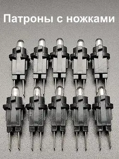 Патроны в панель приборов с ножками 12V 1,2W, 10 шт. 144124051 купить за 420 ₽ в интернет-магазине Wildberries