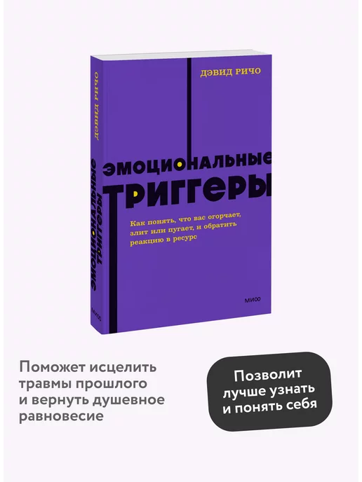 Издательство Манн, Иванов и Фербер Эмоциональные триггеры. Покетбук NEON