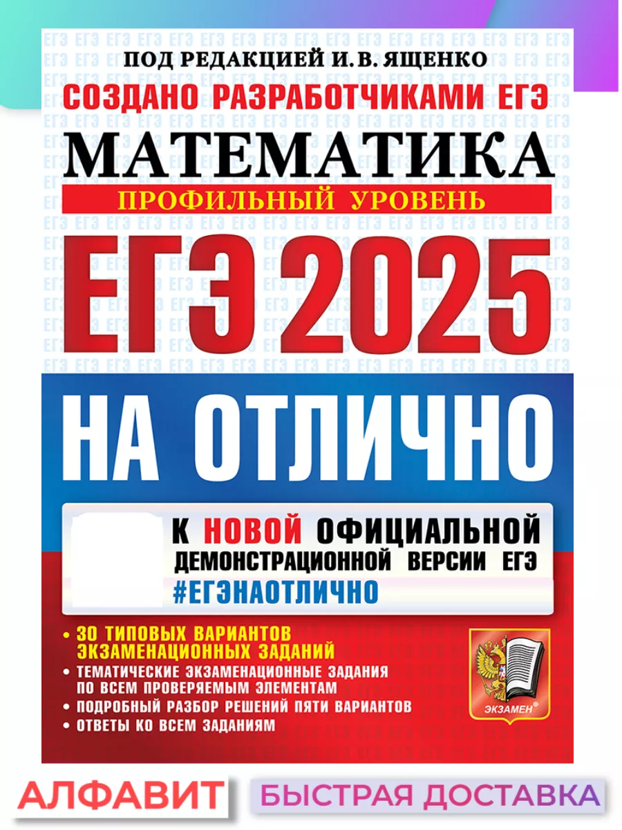 ЕГЭ МАТЕМАТИКА НА ОТЛИЧНО ПРОФИЛЬНЫЙ УРОВЕНЬ 30 ВАРИАНТОВ 144125039 купить  за 288 ₽ в интернет-магазине Wildberries