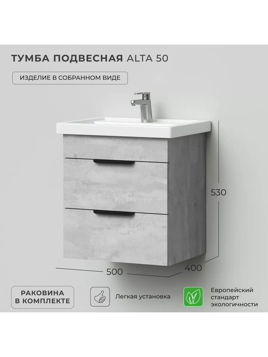 Тумба подвесная в ванную с раковиной Alta 50 500х400х530 IKA 144128626  купить за 12 987 ₽ в интернет-магазине Wildberries