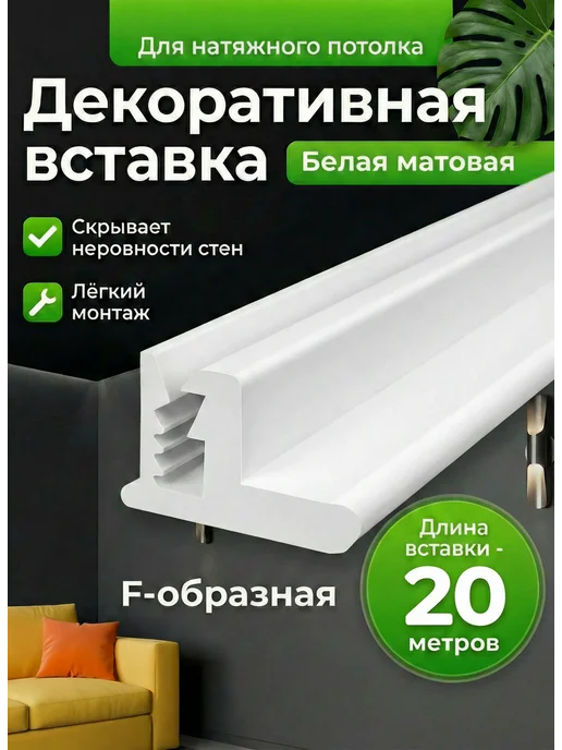 магазин Гефест Вставка-заглушка F плинтус для натяжного потолка - 20 м, вариант