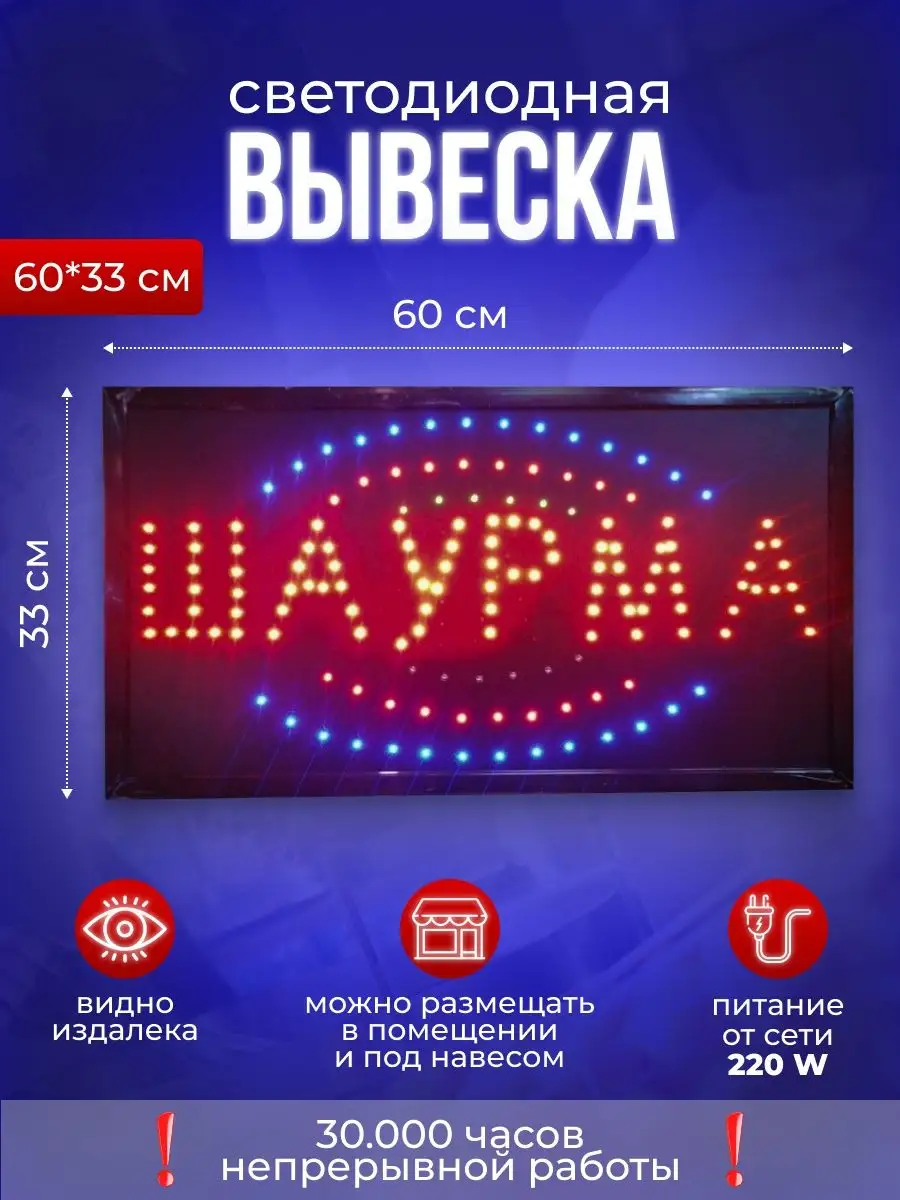 Вывеска светодиодная табличка рекламная Шаурма Goods for life 144130021  купить в интернет-магазине Wildberries