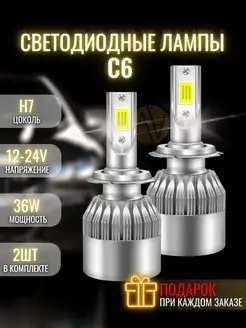 Лампа светодиодная C6 LED H7 5500К 2шт С6 144130376 купить за 276 ₽ в интернет-магазине Wildberries