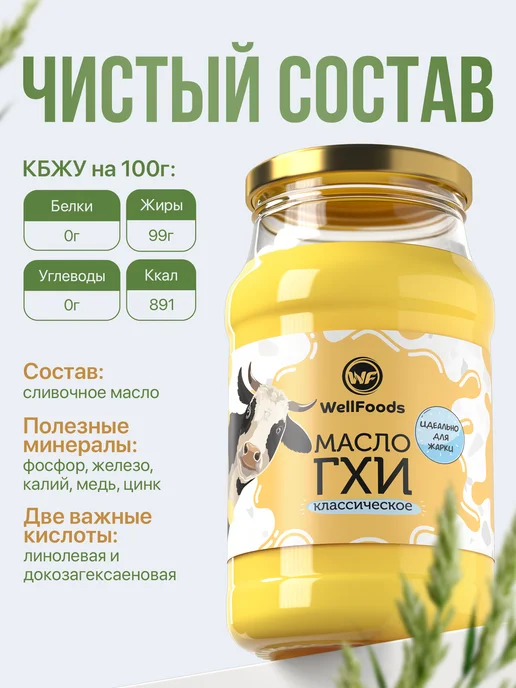 WellFoods. Масло топленое ГХИ для жарки 950мл, 950 мл, фото 2