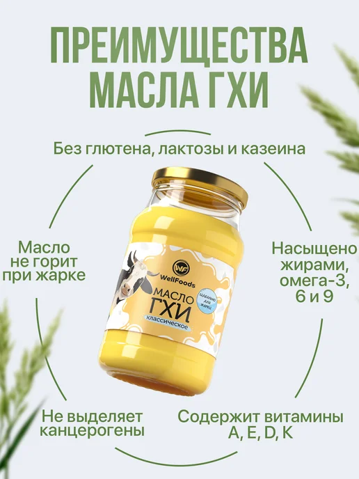 WellFoods. Масло топленое ГХИ для жарки 950мл, 950 мл, фото 4