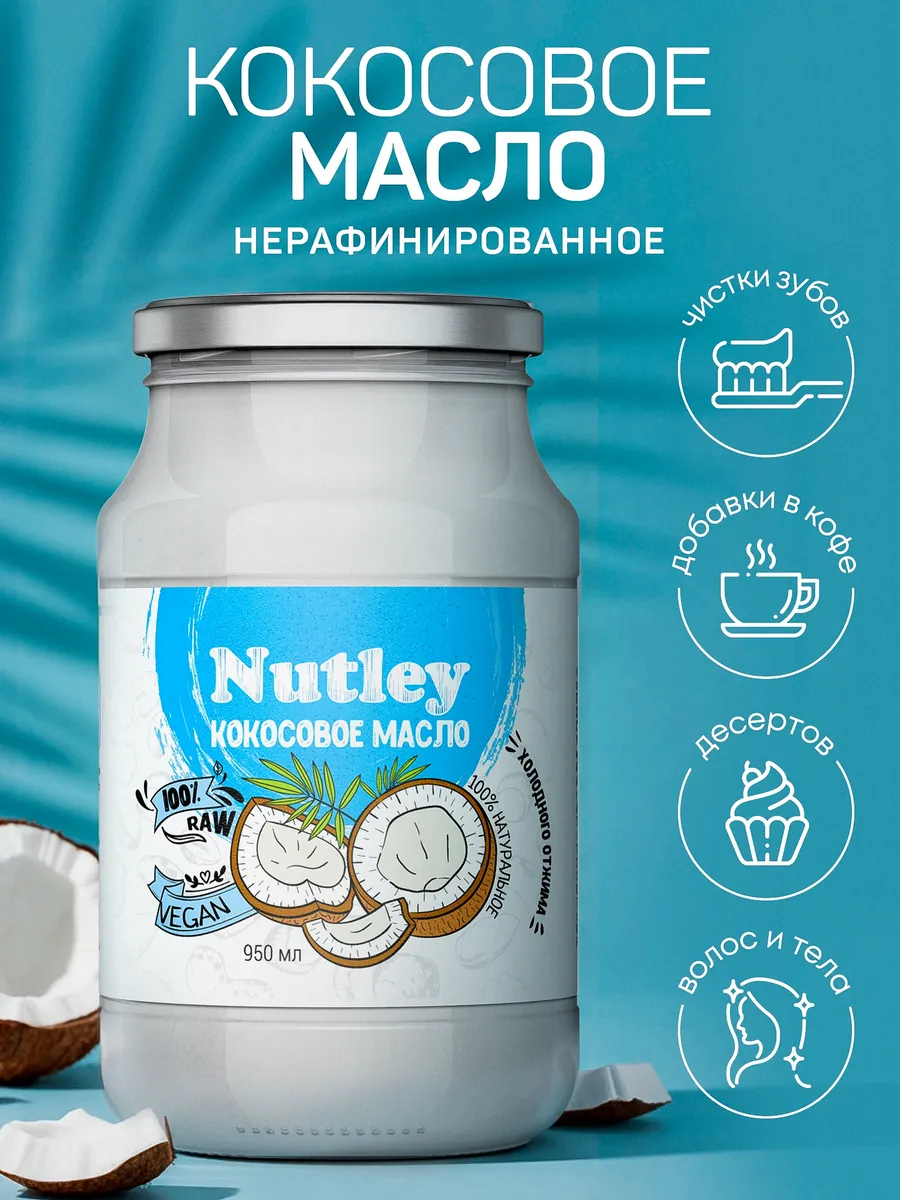 Кокосовое масло пищевое