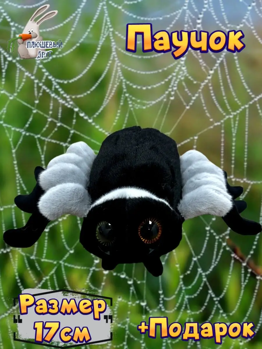 Игрушка паук пушистый паучок реалистичный подарок ребенку Плюшевый друг  144131872 купить в интернет-магазине Wildberries