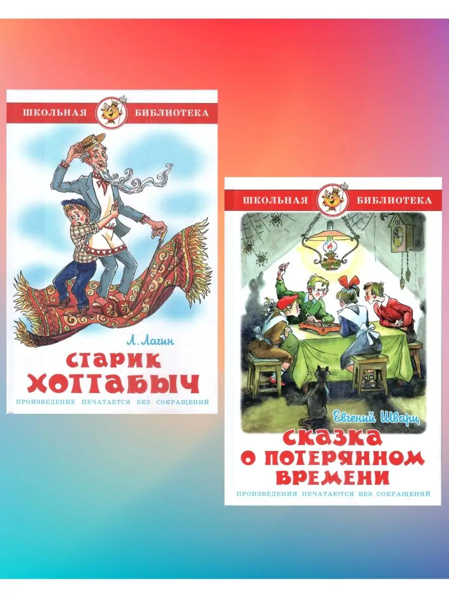 Комплект 2 книги. Старик Хоттабыч - О потерянном времени Издательство  Самовар 144133023 купить в интернет-магазине Wildberries