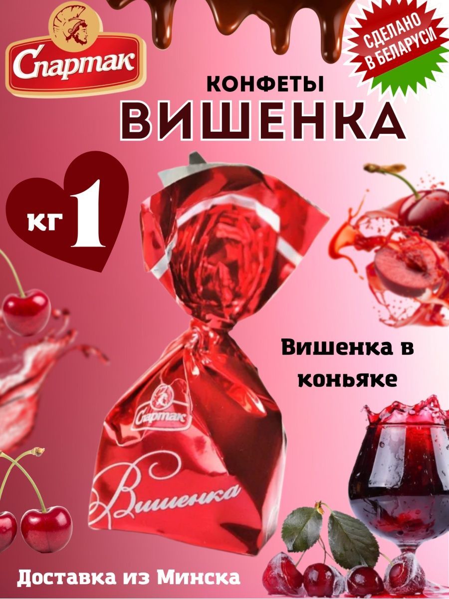 Конфеты вишенка