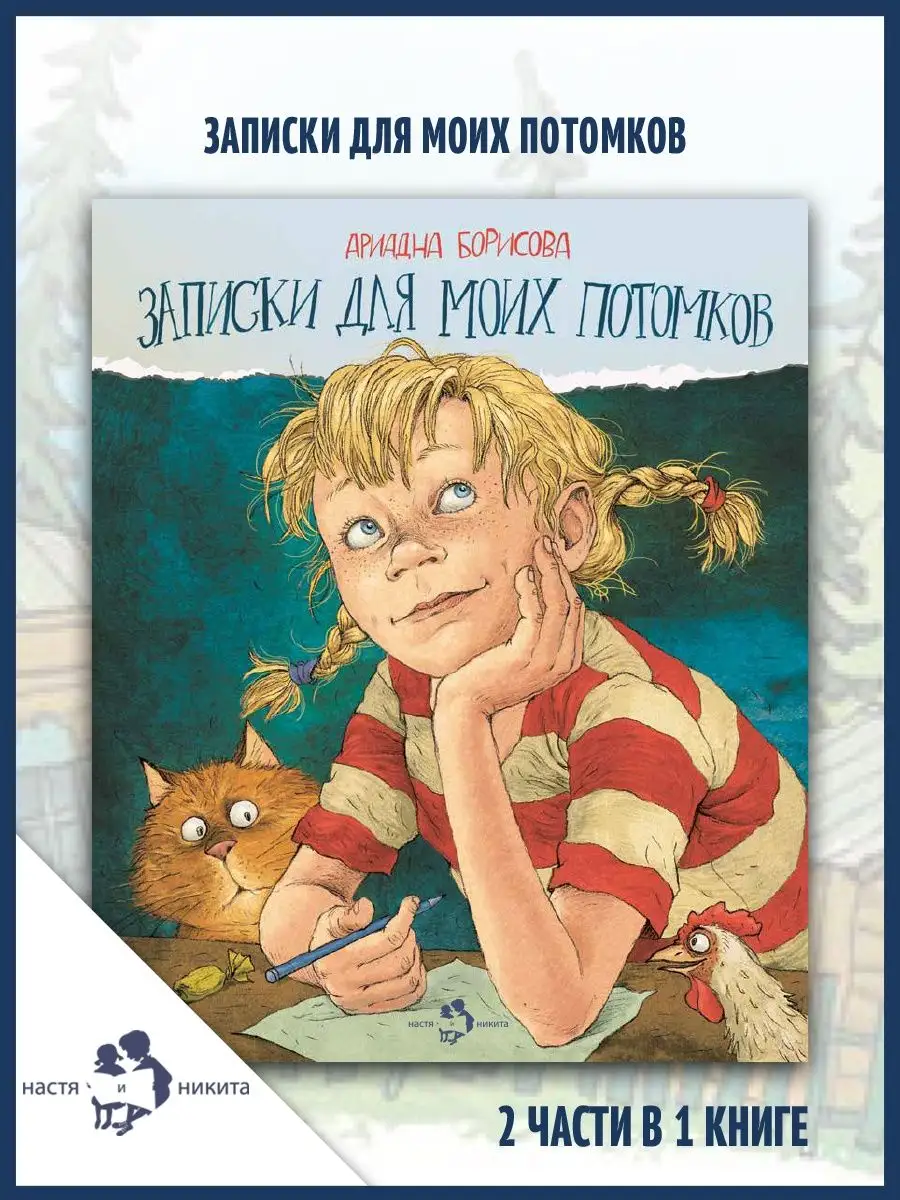 Записки для моих потомков. Две части под одной обложкой Издательство Настя  и Никита 144133853 купить за 940 ₽ в интернет-магазине Wildberries