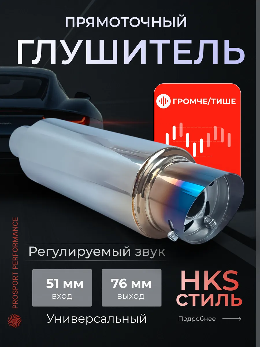 Глушитель прямоточный HKS Style прямоток на машину выхлоп