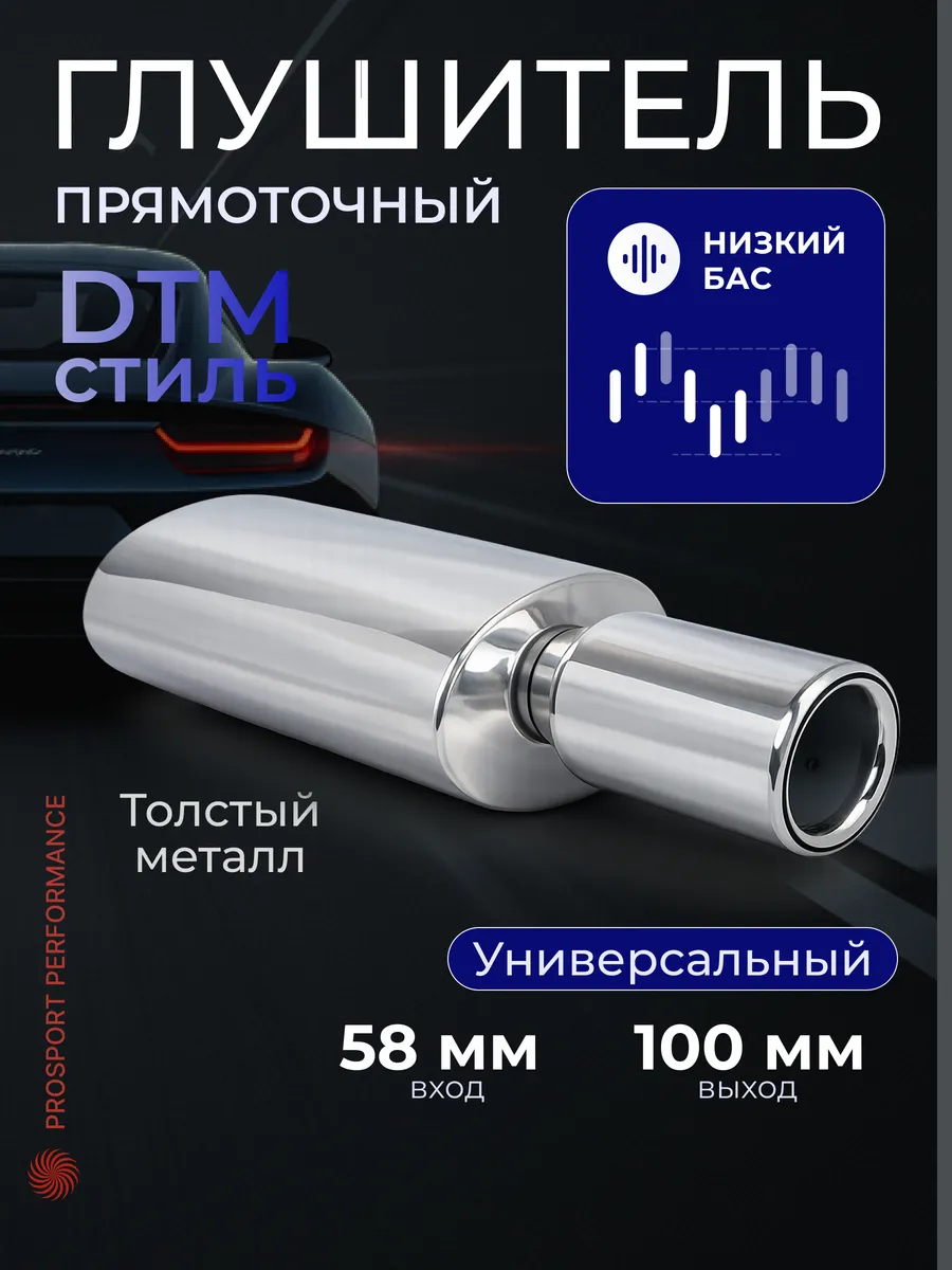 Глушитель прямоточный на авто DTM Style прямоток на машину