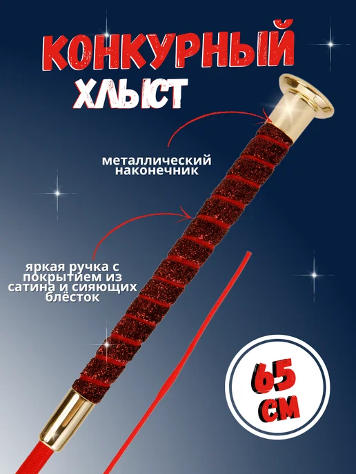 Sweethorse Хлысты выездковый 65 см, вариант