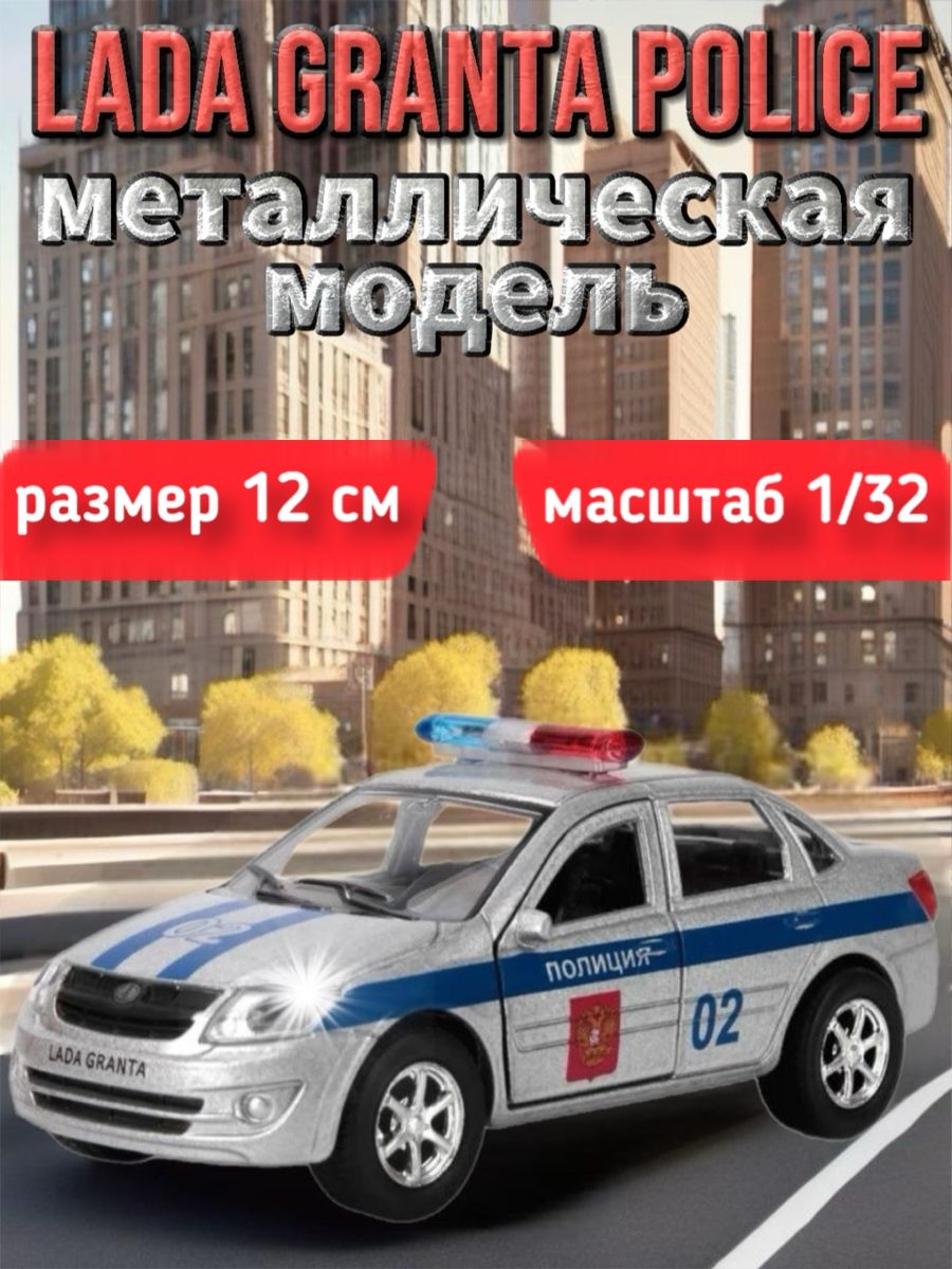 Машина Автоваз Лада Гранта Полиция 12 см Технопарк. 144134816 купить за 647  ₽ в интернет-магазине Wildberries