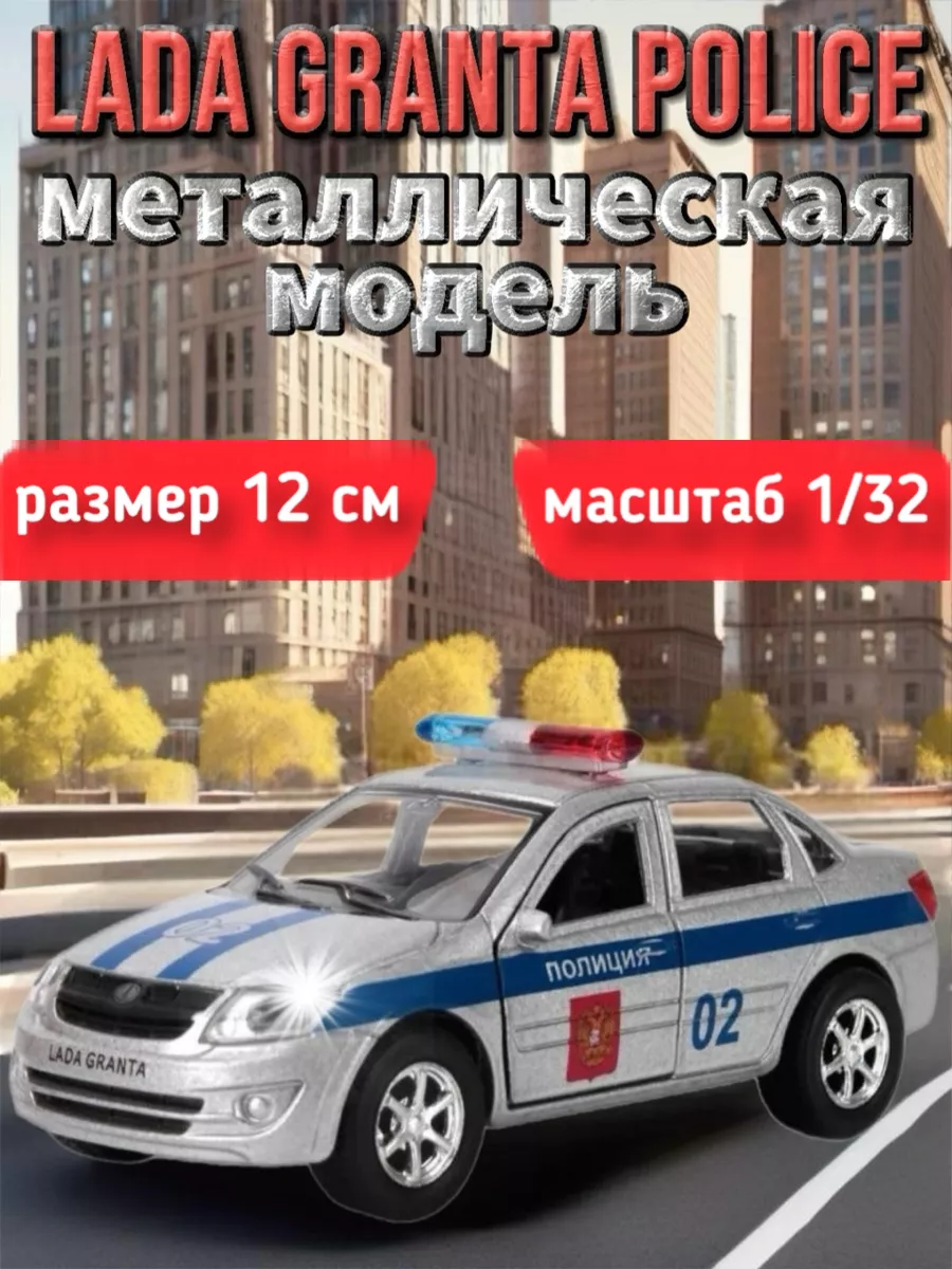 Машина Автоваз Лада Гранта Полиция 12 см Технопарк. 144134816 купить за 647  ₽ в интернет-магазине Wildberries