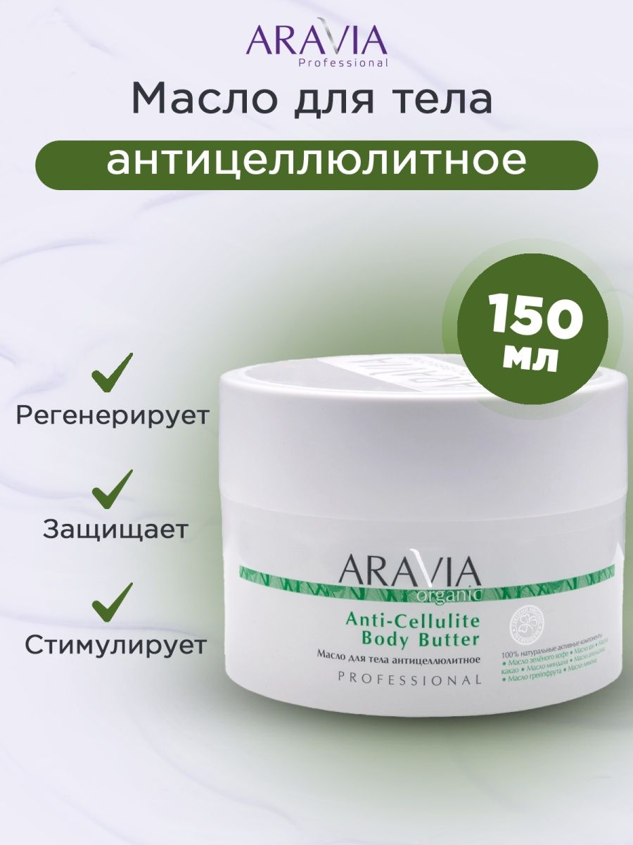 Aravia антицеллюлитный отзывы. Aravia масло Organic Anti-cellulite body Butter.