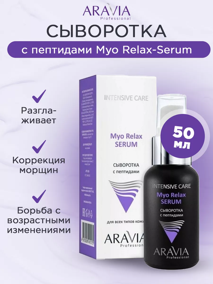 Сыворотка для лица с пептидами Professional Myo Relax Serum 50мл