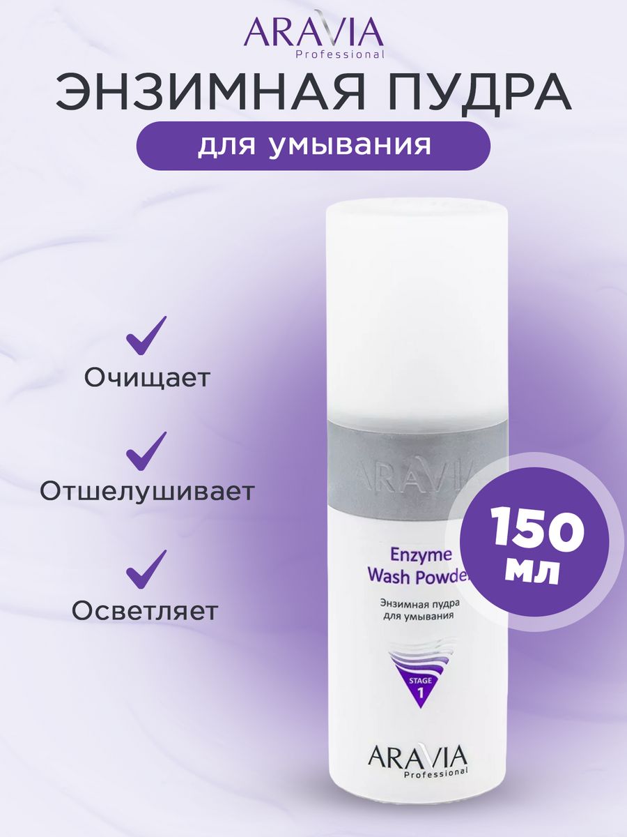 Аравия для умывания отзывы. Энзимная пудра Аравия. Aravia Laboratories пудра энзимная для умывания с экстрактом овса.