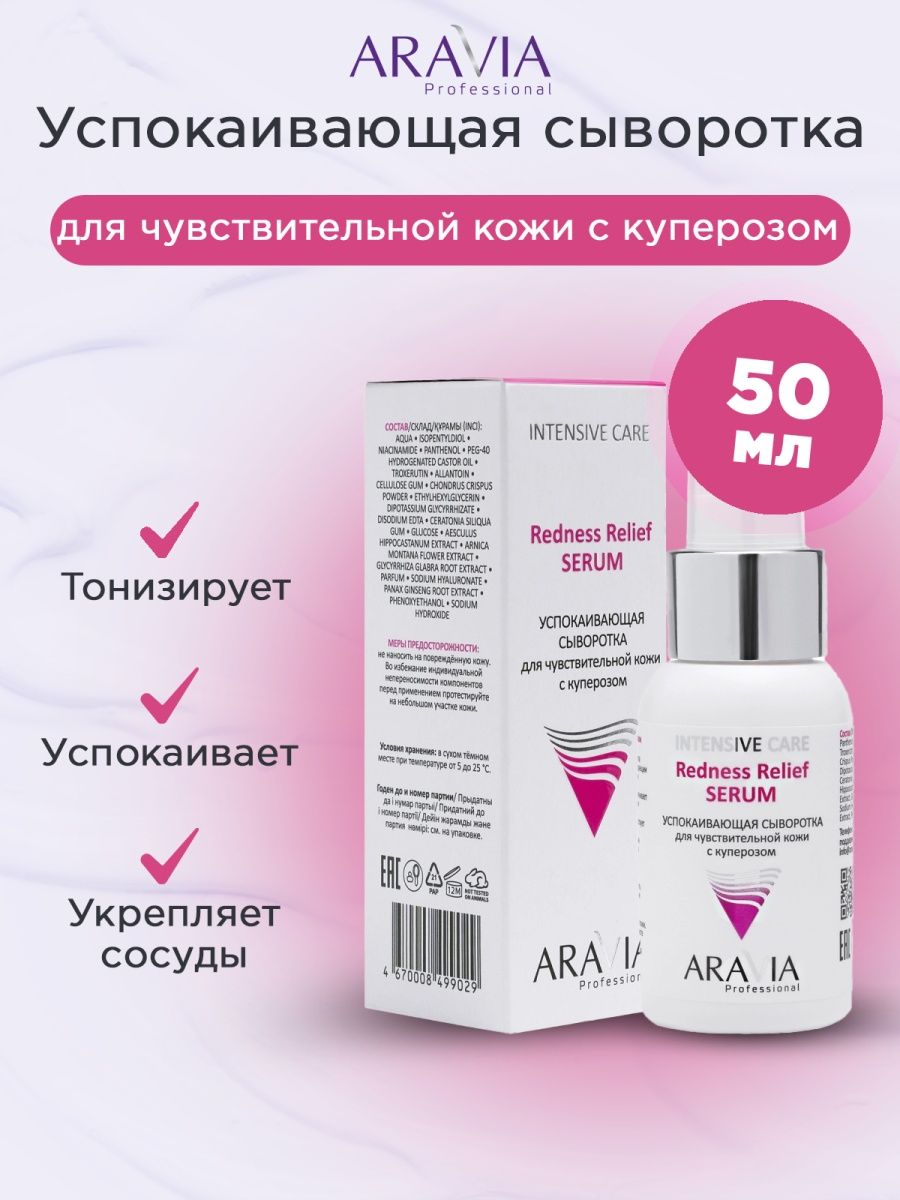 Aravia для чувствительной кожи с куперозом redness. Сыворотка Аравия. Крем Аравия интенсивный для чувствительной кожи. Сыворотка от купероза Аравия.