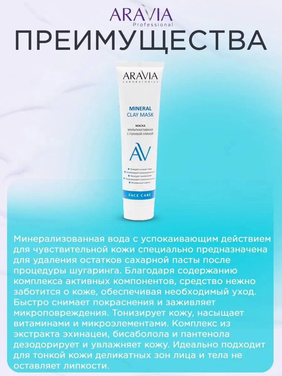 Маска мультиактивная с голубой глиной, 100 мл ARAVIA Professional 144135654  купить за 2 400 драм в интернет-магазине Wildberries