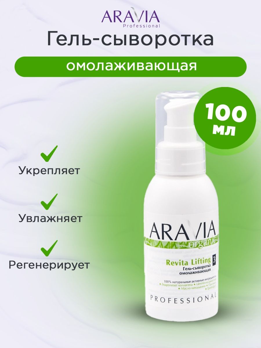 Aravia сыворотка отзывы