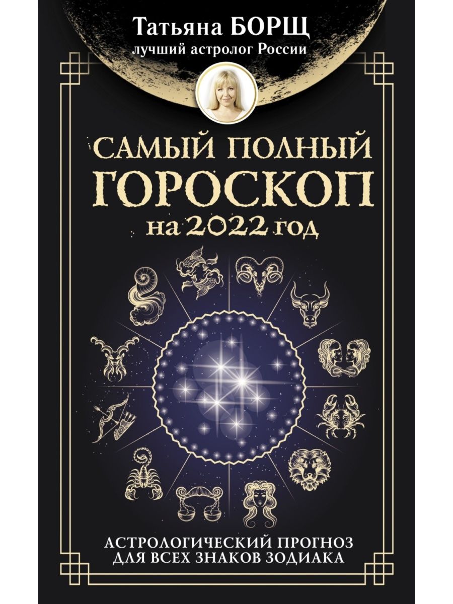 Астрологический прогноз борщ. Полный гороскоп. Книги по астрологии. Прогноз на ноябрь астрология. Астропрогноз на сентябрь 2022 Комсомольская правда.