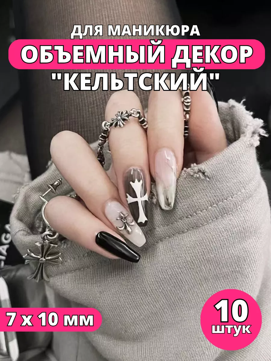 Объемные 3D фигурки для маникюра, дизайн для ногтей крест Nails Tuning  144136436 купить за 144 ₽ в интернет-магазине Wildberries