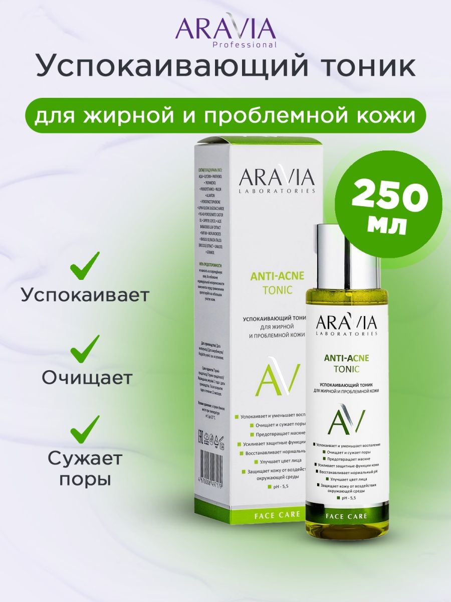 Aravia успокаивающий тоник. Aravia professional Anti-acne. Аравия тоник для проблемной кожи. Тоник успокаивающий Аравия. Тоник для жирной проблемной кожи Anti-acne Tonic.