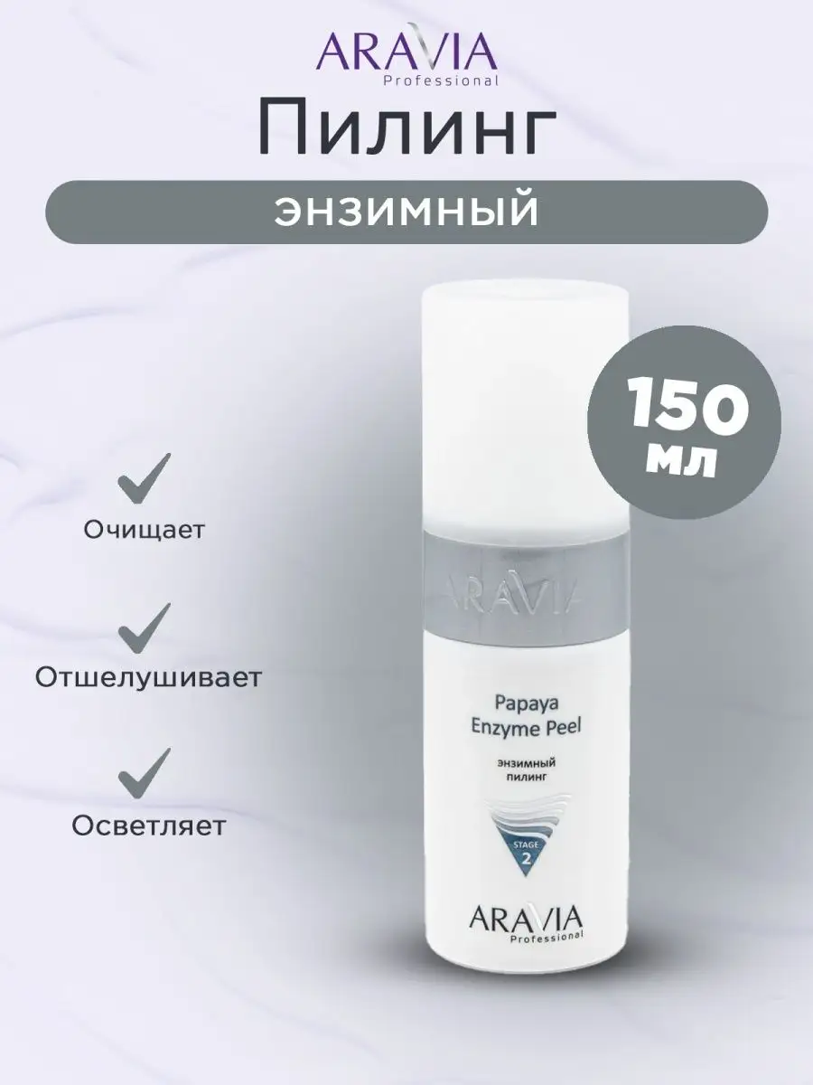 Энзимный пилинг Papaya Enzyme Peel ARAVIA | Купить в официальном магазине