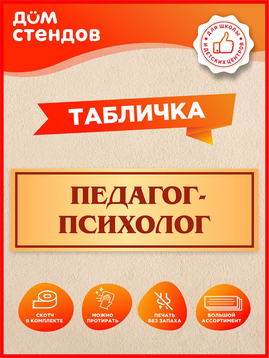 Табличка, Педагог-психолог Дом Стендов 144137538 купить за 325 ₽ в  интернет-магазине Wildberries