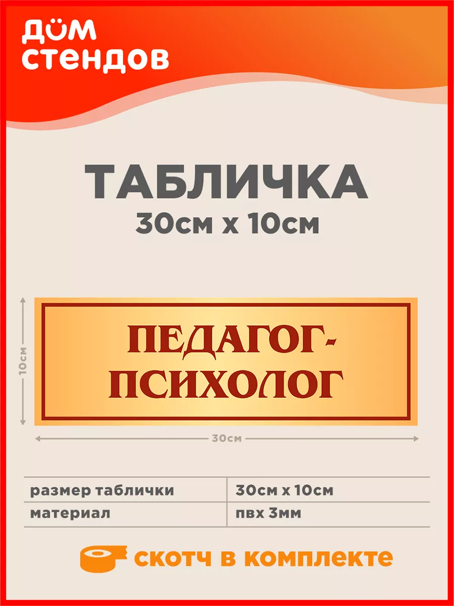 Табличка, Педагог-психолог Дом Стендов 144137538 купить за 316 ₽ в  интернет-магазине Wildberries