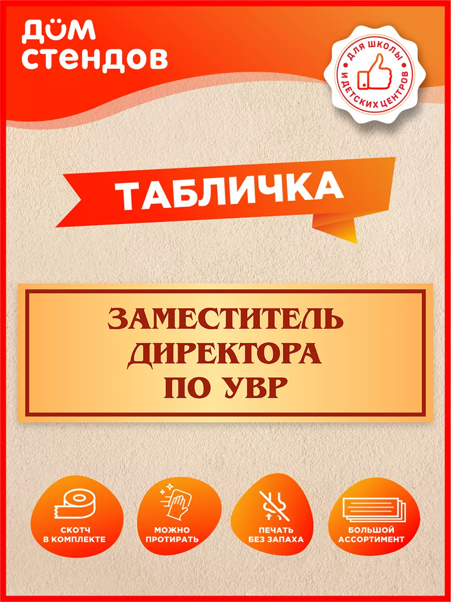 Табличка, Заместитель директора по УВР Дом Стендов 144137539 купить за 352  ₽ в интернет-магазине Wildberries