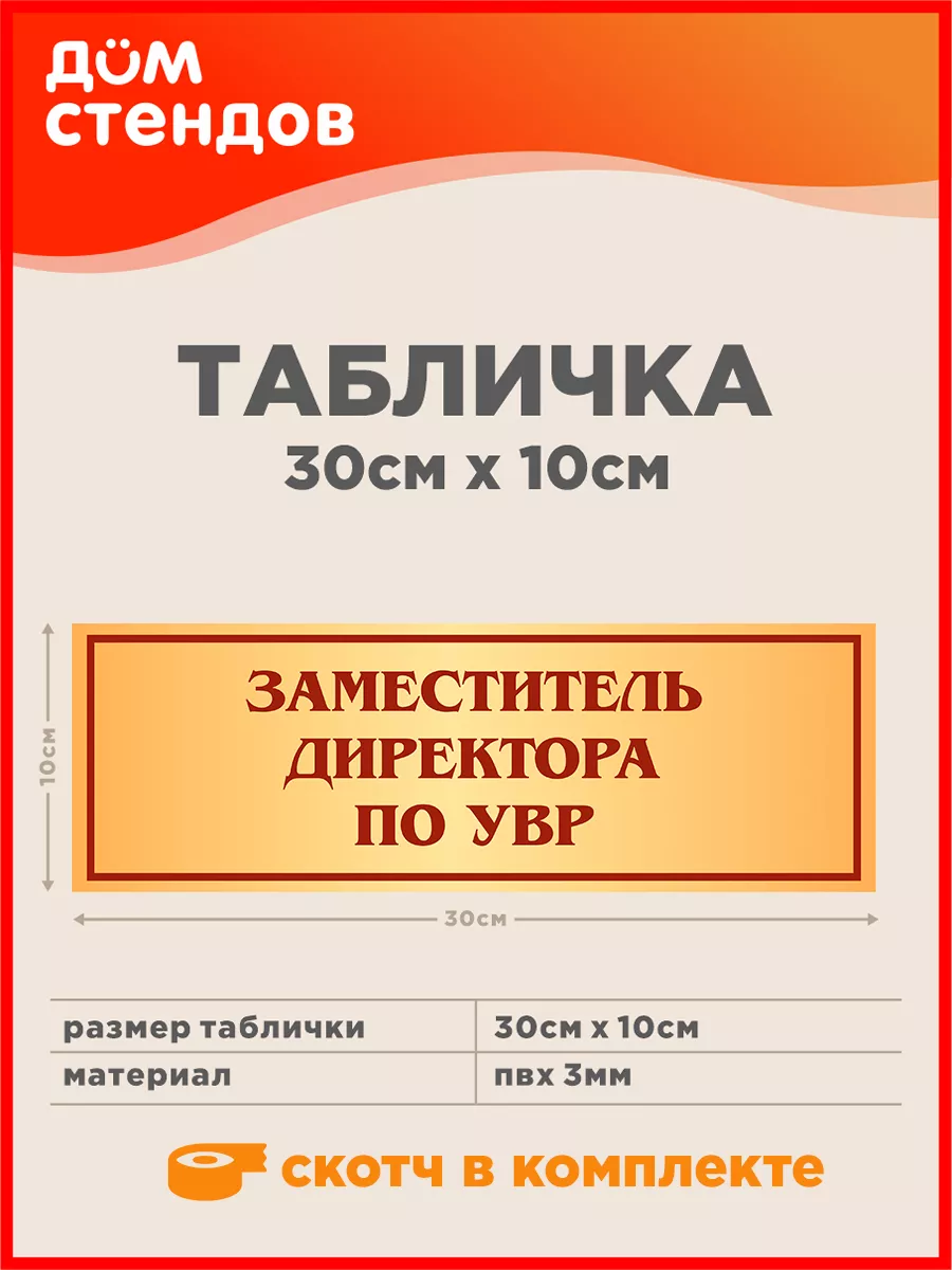 Табличка, Заместитель директора по УВР Дом Стендов 144137539 купить за 352  ₽ в интернет-магазине Wildberries