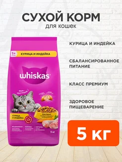 Корм сухой для кошек Аппетитное ассорти курица 5 кг WHISKAS 144138117 купить за 2 426 ₽ в интернет‑магазине Wildberries