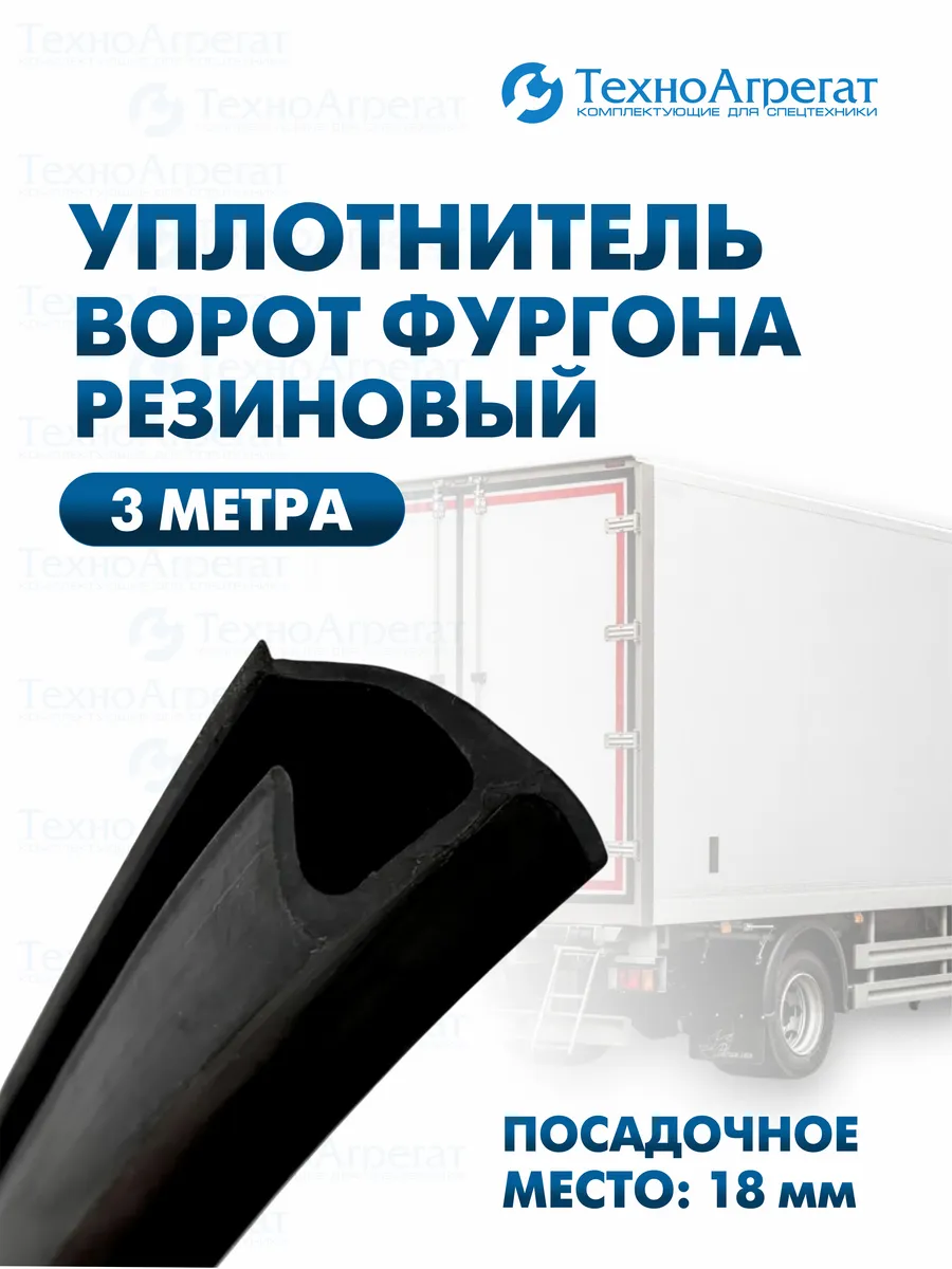 Уплотнитель к полуприцепам для фургона