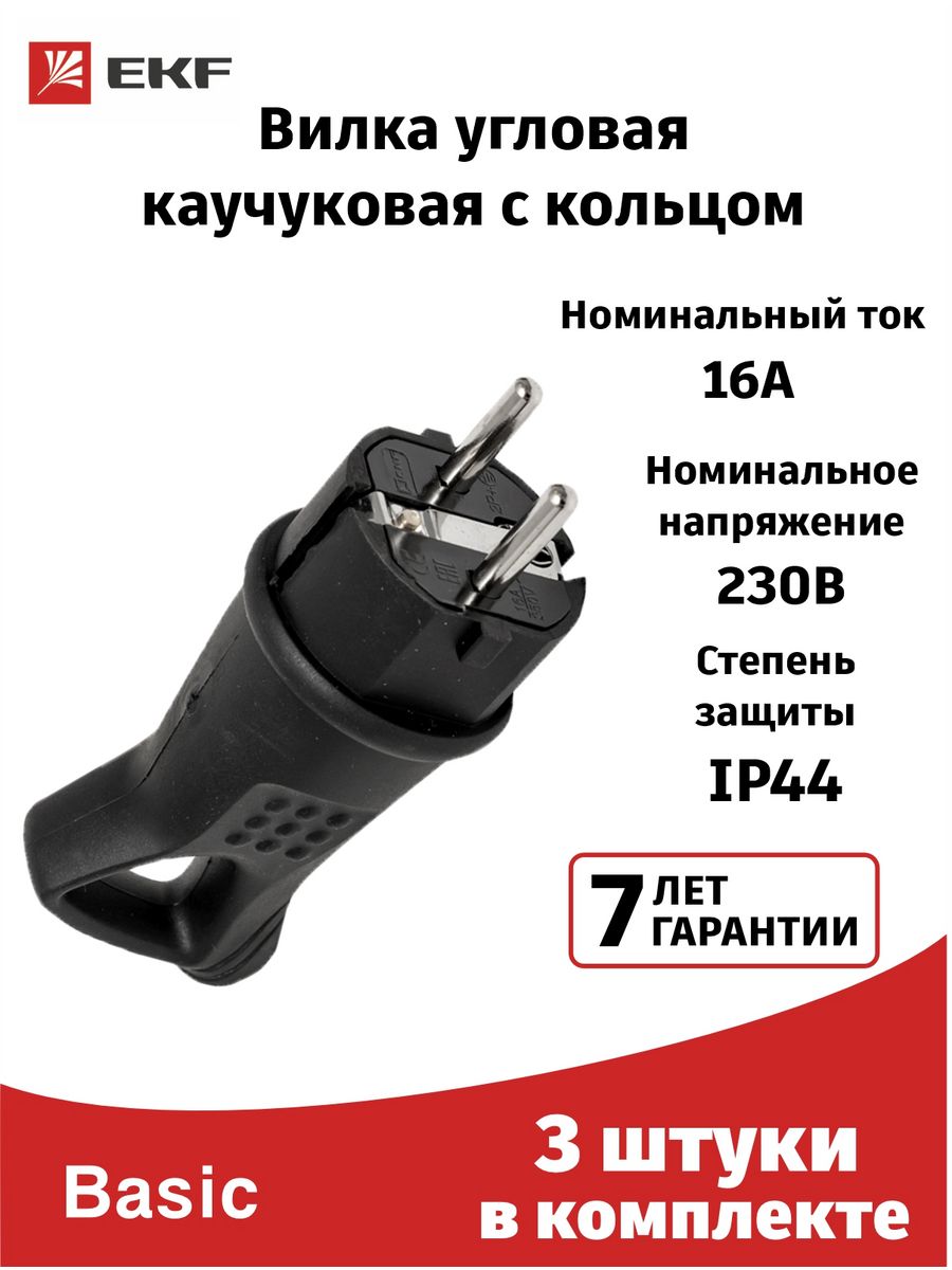 Вилка каучуковая угловая ip44. Вилка, угловая. Вилка каучуковая угловая. Вилка прямая каучуковая 230в 2p+pe 16a ip44 RPS-011-16-230-44-R EKF Pro.