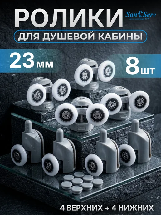 San-Serv Ролики для душевой кабины, вариант