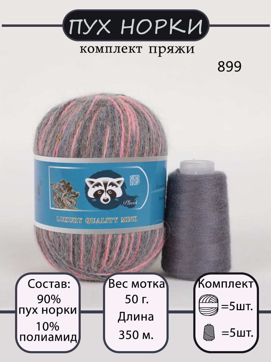 Пряжа пух норки mink wool