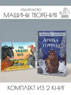 Дочурка Груффало + Мы ужаснее всех. Комплект из 2 книг Издательствo Машины Творения 144143425 купить за 1 019 ₽ в интернет-магазине Wildberries