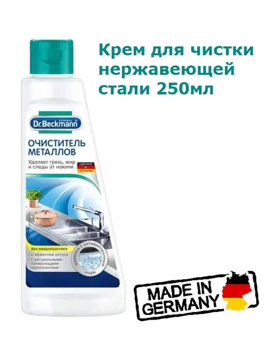 Крем для чистки металлических предметов 250мл Dr.Beckmann 144143469 купить  за 385 ₽ в интернет-магазине Wildberries