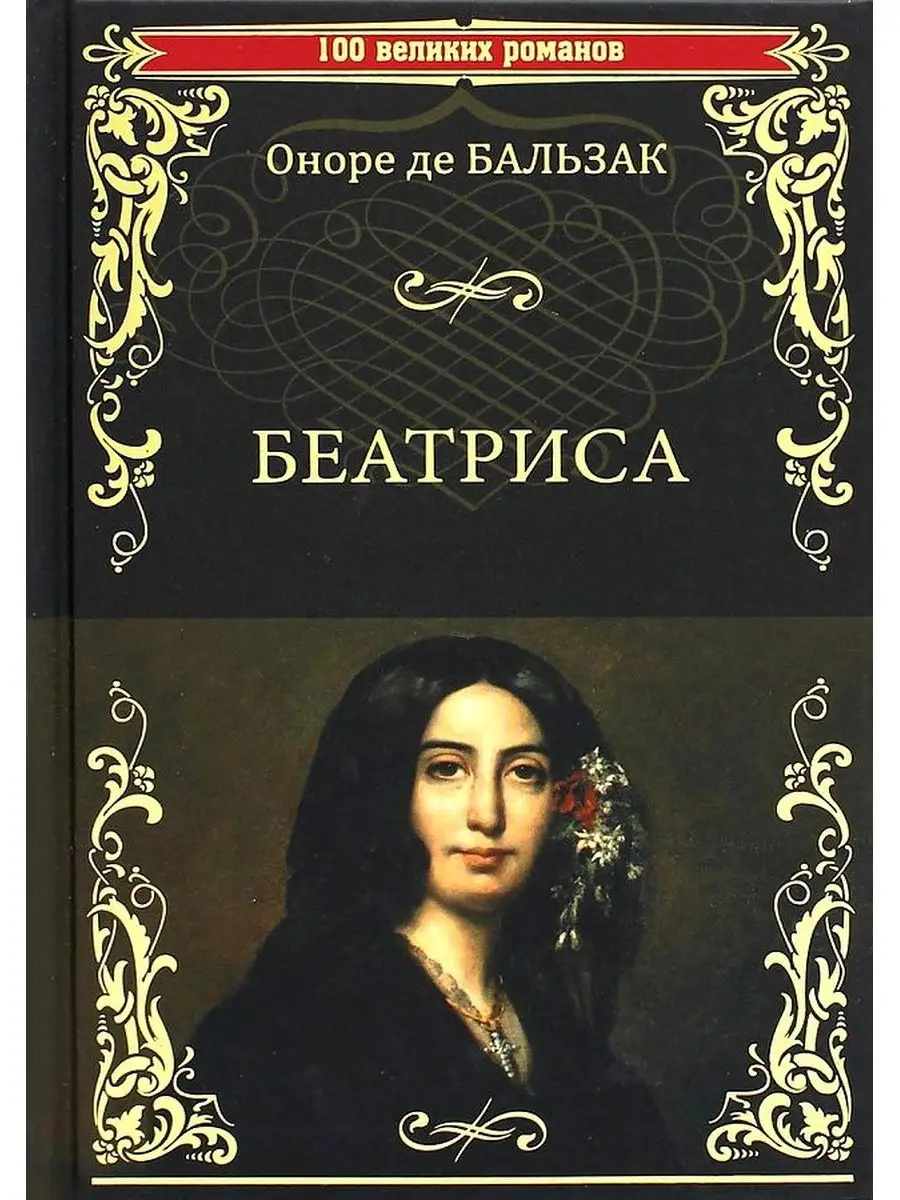 Беатриса. Оноре де Бальзак Вече, издательство 144144750 купить за 883 ₽ в  интернет-магазине Wildberries