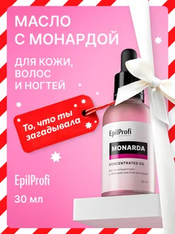 Экстракт монарды, масло для ногтей, волос, кожи, лица, 30 мл EpilProfi 144144869 купить за 187 ₽ в интернет-магазине Wildberries