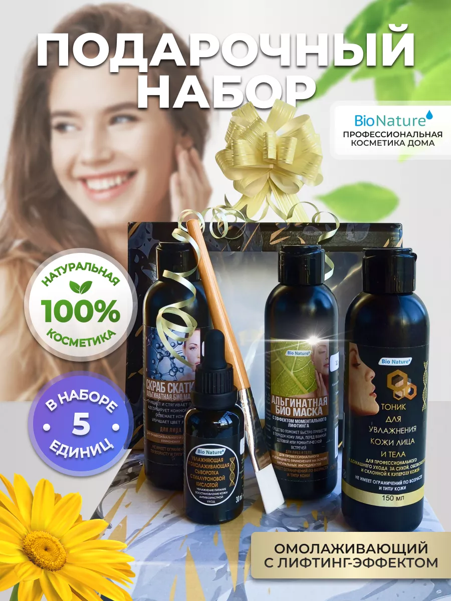 Подарочный бьюти набор уходовой косметики BIO NATURE 144145616 купить в  интернет-магазине Wildberries