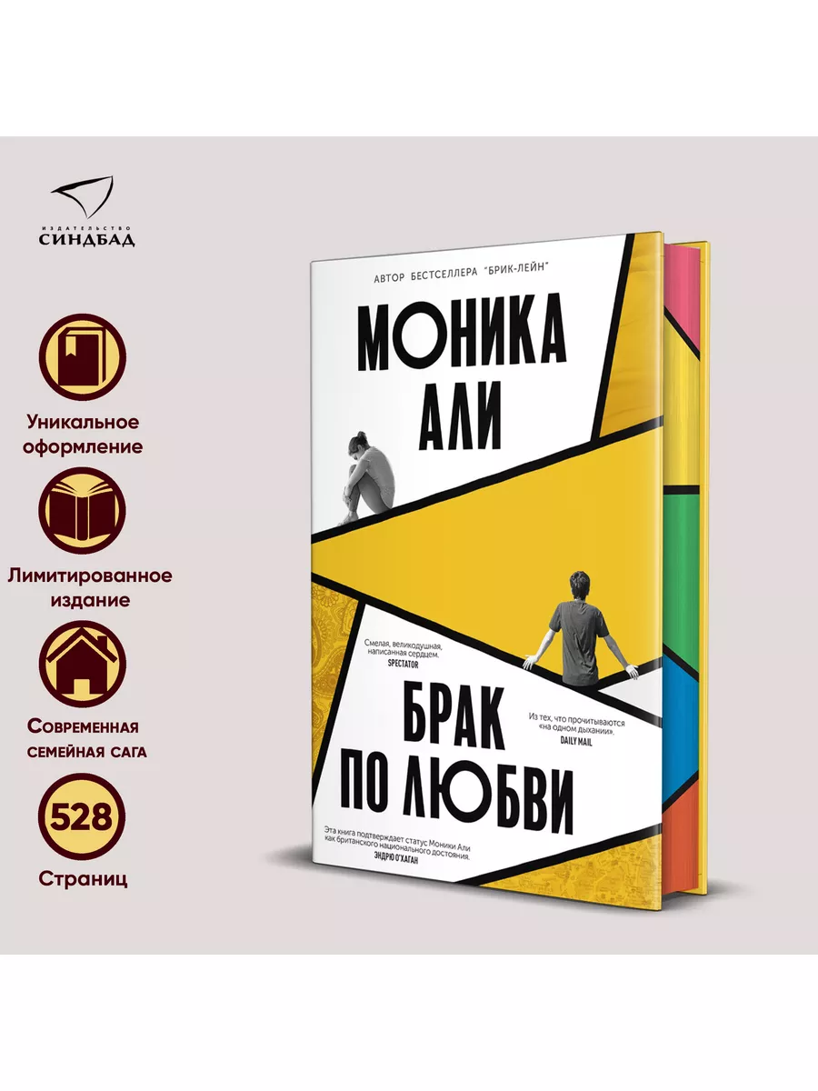 Брак по любви. Моники Али Издательство СИНДБАД 144147433 купить за 532 ₽ в  интернет-магазине Wildberries