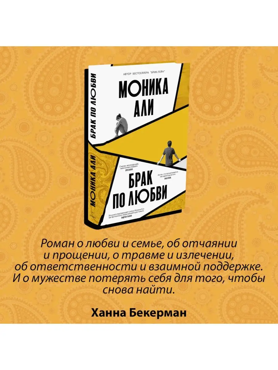 Брак по любви. Моники Али Издательство СИНДБАД 144147433 купить за 532 ₽ в  интернет-магазине Wildberries