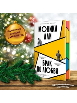 Брак по любви. Моника Али Издательство СИНДБАД 144147433 купить за 699 ₽ в интернет-магазине Wildberries