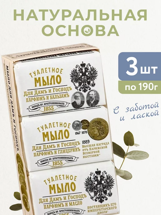 Завод братьев Крестовниковых Мыло туалетное твердое косметическое для Дам и Господ