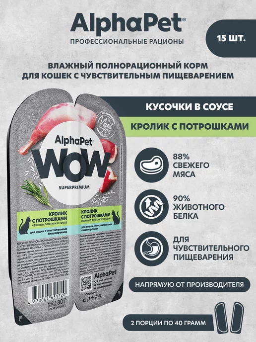 AlphaPet WOW Влажный корм для кошек Кролик с потрошками в соусе